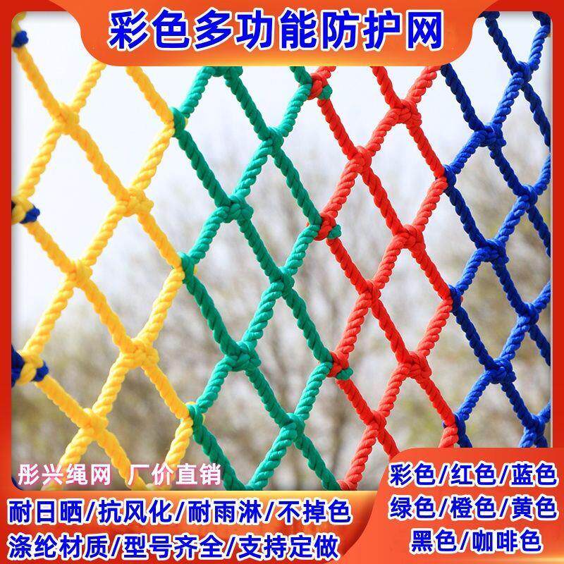 彩色安全网儿童网绳幼儿园楼梯装饰场地围网建筑加粗防护网防坠网