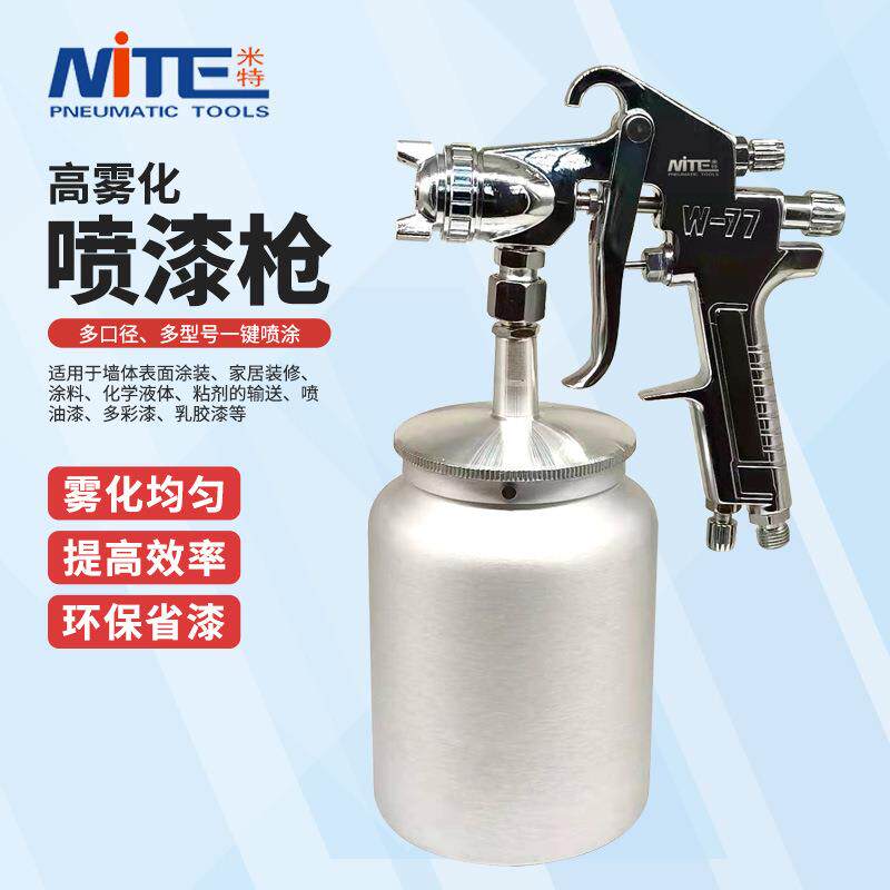 米特W-71/77喷漆枪 气动涂料油漆枪 乳胶漆喷枪 家具修补喷漆枪