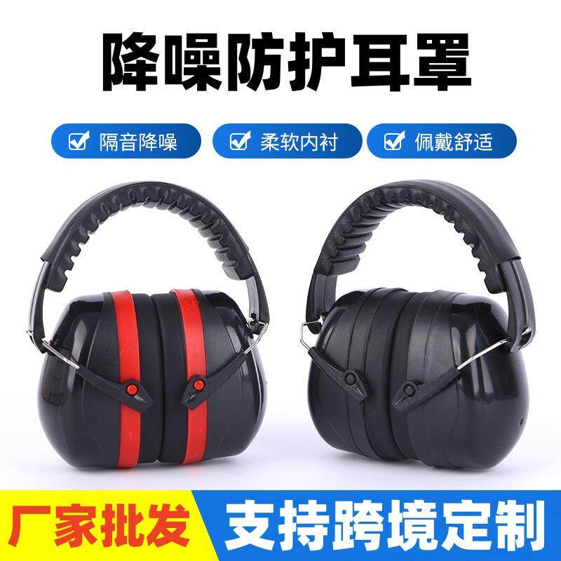 豪华型加强版头戴式隔音 防噪音耳罩劳保耳罩工厂降噪隔音劳保用