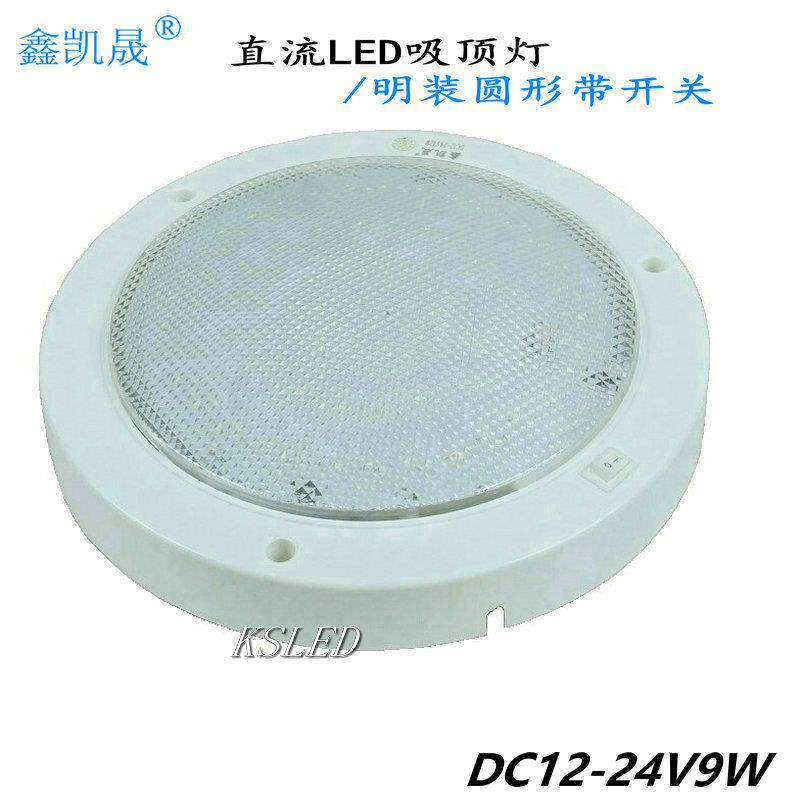 凯晟12v吸顶灯房车船用直流LED照明灯具9W圆形明装带开关