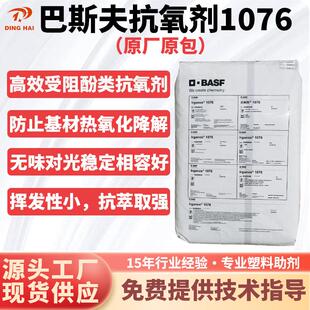 巴斯夫抗氧化剂1076橡胶塑料抗黄变防老剂耐高温受阻酚类抗氧剂