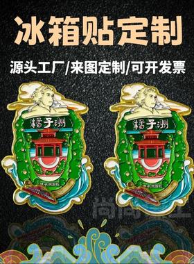 金属烤漆冰箱贴定 制旅游景区磁性冰箱贴定 做城市创意冰箱贴