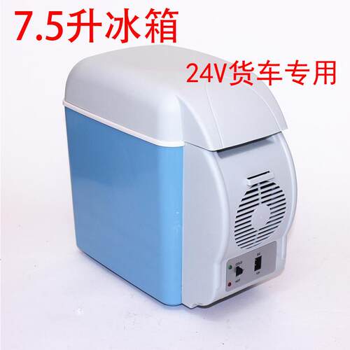 24V货车载冰箱7.5L车载型24伏6升冷暖箱电子冰箱便携保温冷藏保鲜