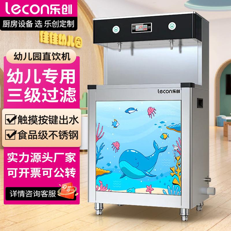乐创商用饮水机学校幼儿园双温防烫直饮机单位工厂大容量开水机