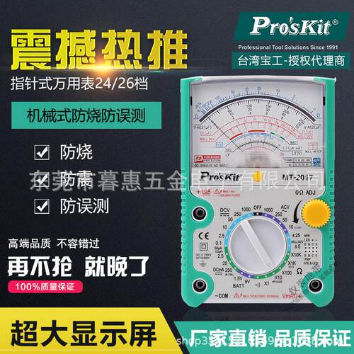 台湾宝工24/26档MT-2017指针式万用表指针万能表高精度机械万用表
