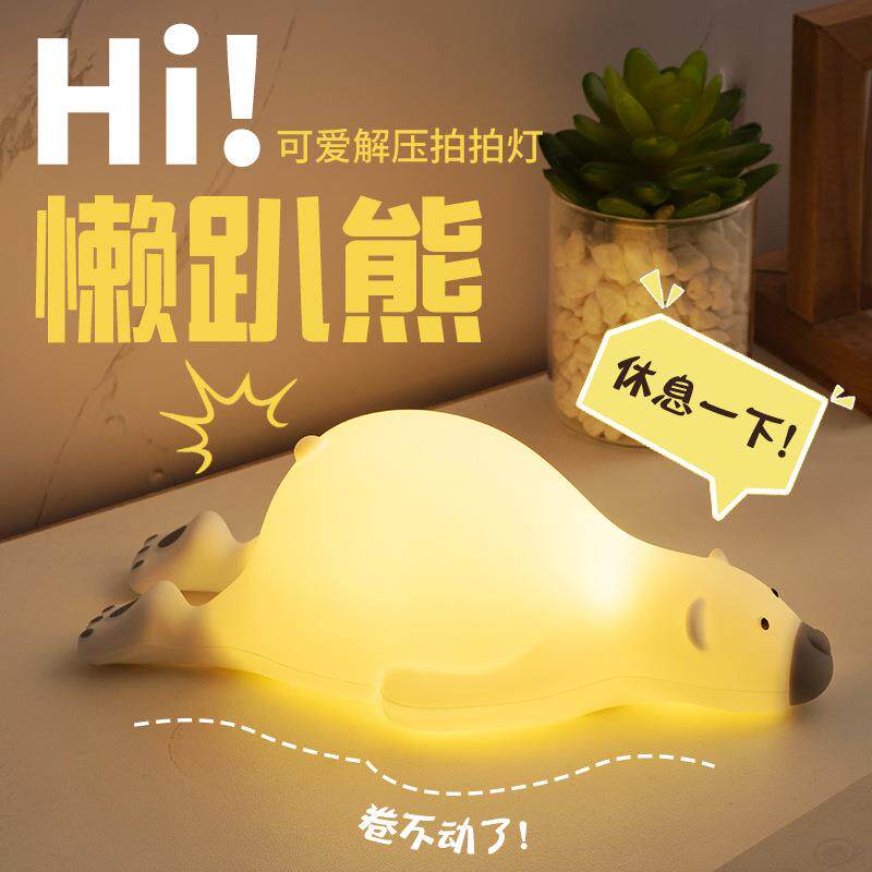 新品创意懒趴熊夜灯呆萌拍拍柔光婴儿喂奶床头宿舍伴睡拍拍小夜灯