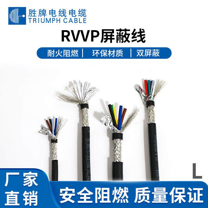 胜牌国标RVVP多芯屏蔽信号线0.12~2.5平方监控设备信息传输导线