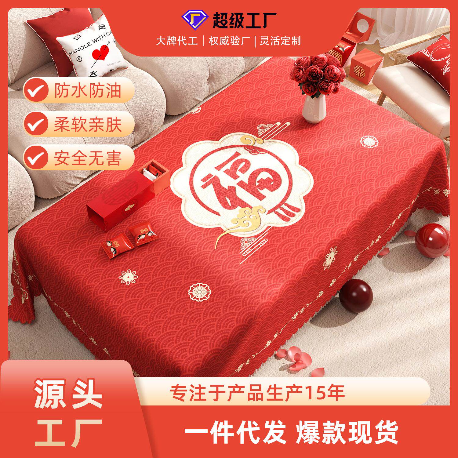 福字红色桌布防水防油免洗周岁生日宴布置新年喜庆氛围感茶几台布