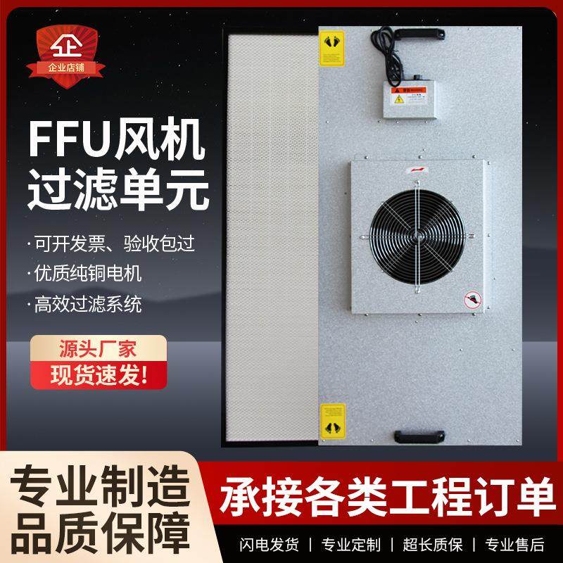 FFU空气净化器工业风机过滤颗粒无尘车间直流单元不锈钢自净器