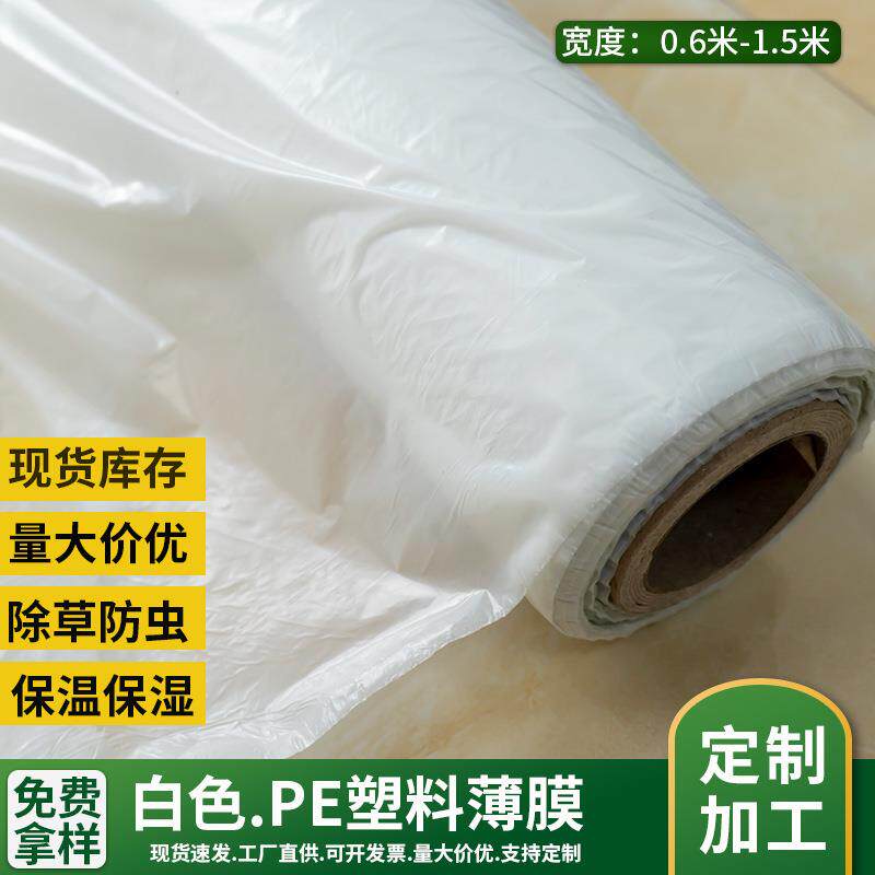 温室大棚农用塑料薄膜PE薄膜保温保湿果园蔬菜辣椒白色塑料地膜