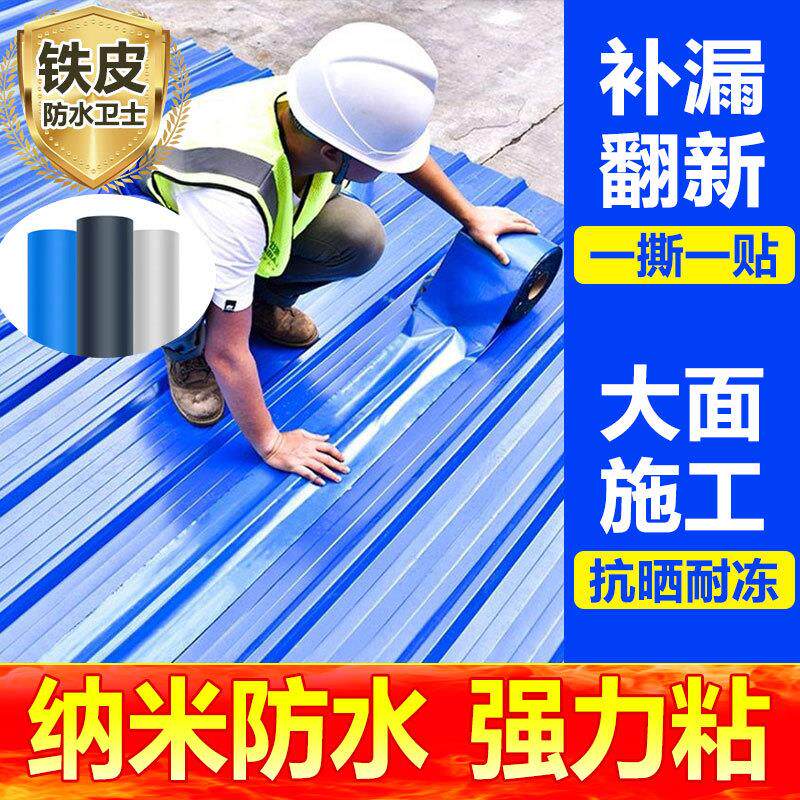 屋顶彩钢瓦防水补漏自粘卷材金属铁皮补漏贴防水卷材强力防水胶带