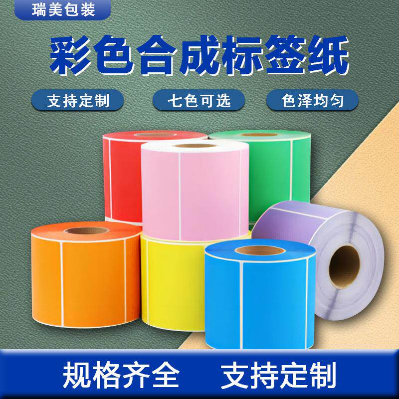 pp合成纸彩色不干胶打印纸 防水耐低温冷冻生鲜不干胶打印纸标签