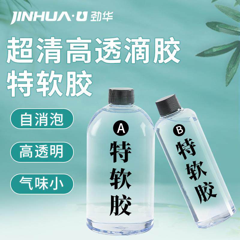 劲华 特软胶 捏捏水晶滴胶3:1环氧树脂ab胶 diy工艺饰 品猫爪软胶