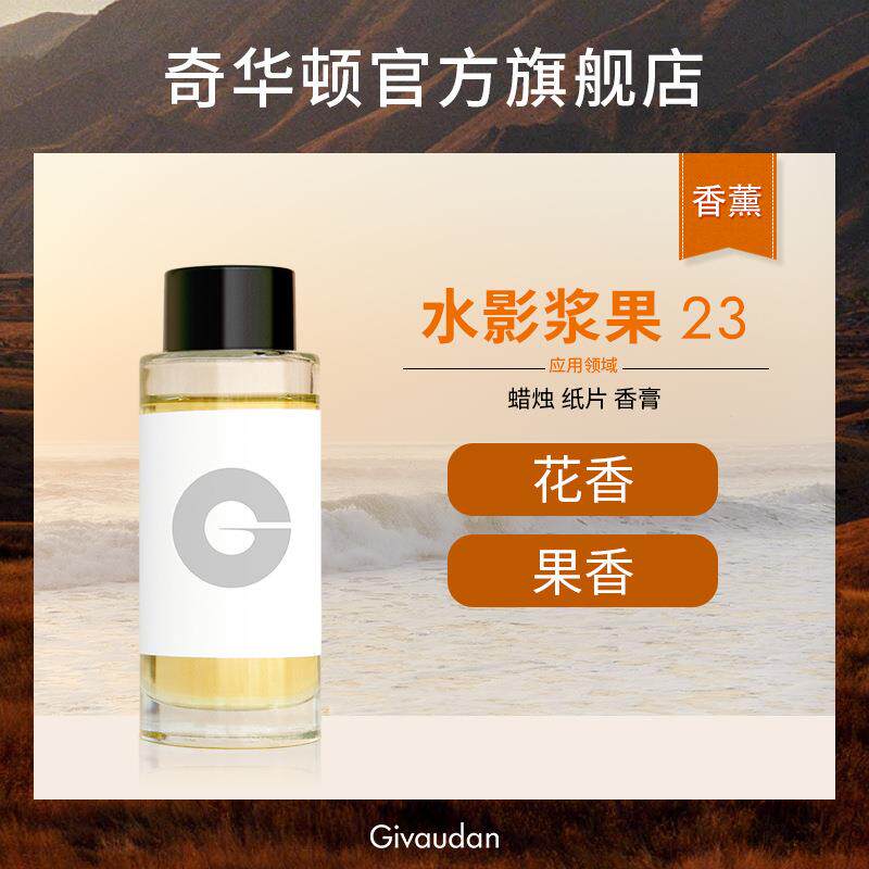 奇华顿 水影浆果23（新版本）纸片香膏香薰蜡烛香精 日化香精香料