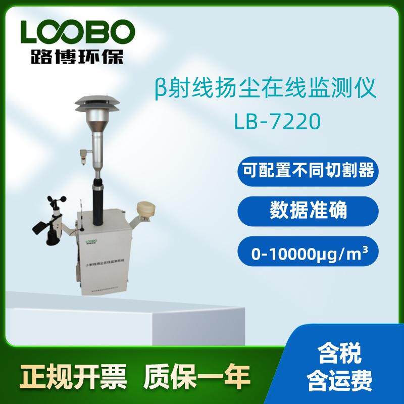 路博LB-7220 β射线扬尘在线监测系统 开机自检 传输稳定