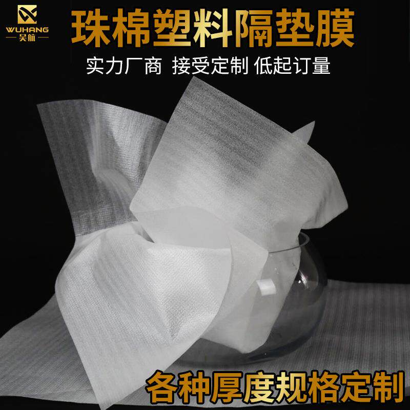 吴航白色珍珠棉片 塑料薄膜片 防刮塑料膜 珍珠棉垫薄 塑料隔垫膜