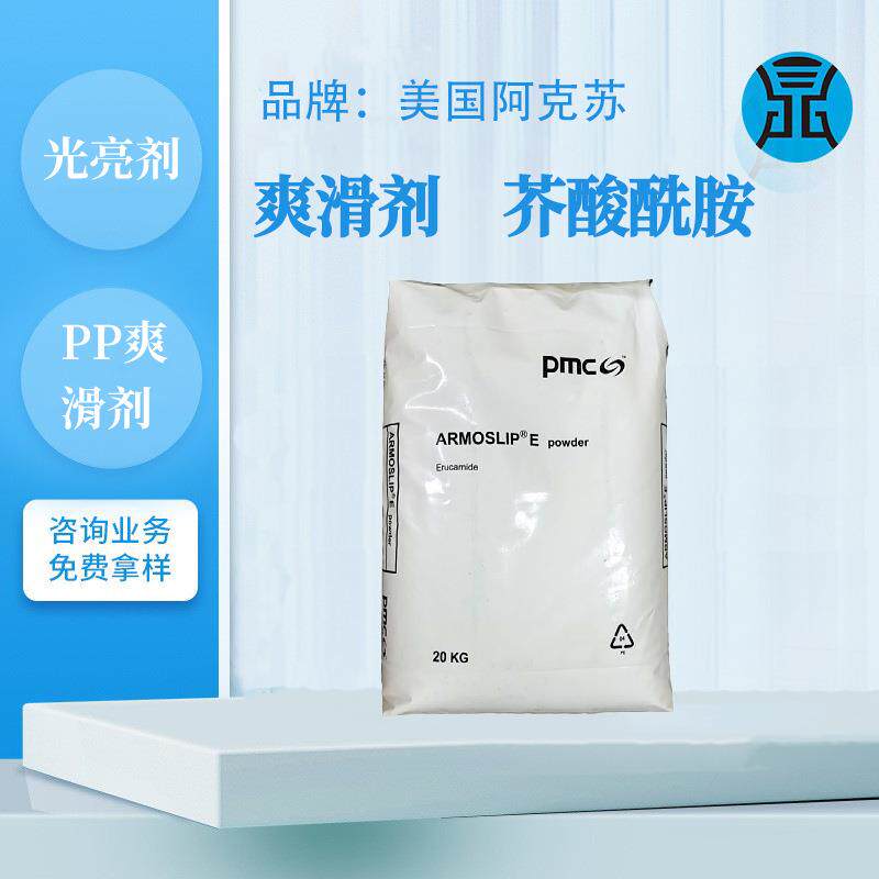 美国阿克苏芥酸酰胺塑料合金造粒爽滑剂PE和PP防粘连剂薄膜开口剂