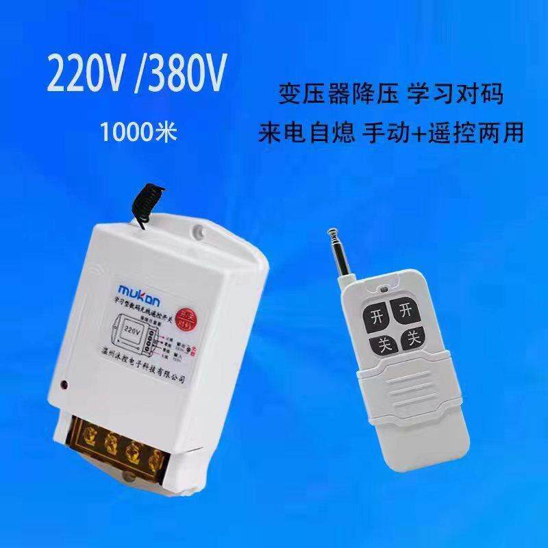 220V学习型无线遥控开关 灯具 电机 家用电器遥控开关