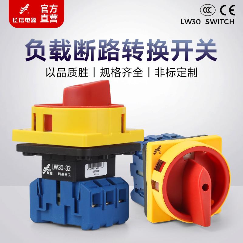 长信LW30负载断路32A主控电源控制手动切断转换开关双直流高分断