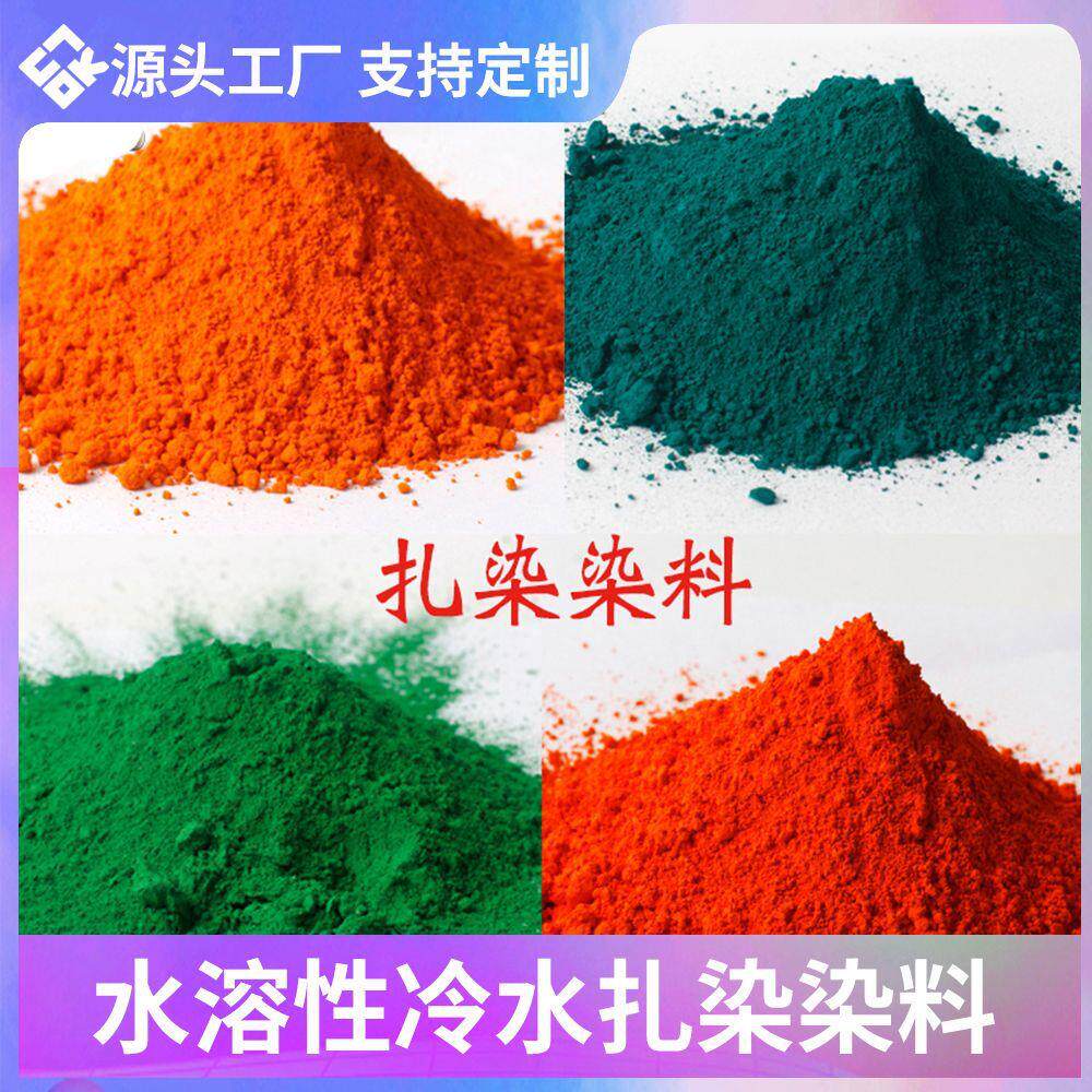 扎染颜料染料染色剂DIY不褪色棉麻衣物翻新鲜艳环保原材料