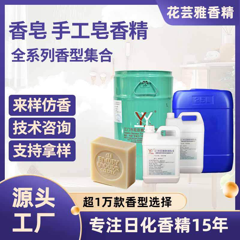 香皂香精 diy手工皂香精洗衣肥皂洗手液油溶性日用日化浓缩香精料