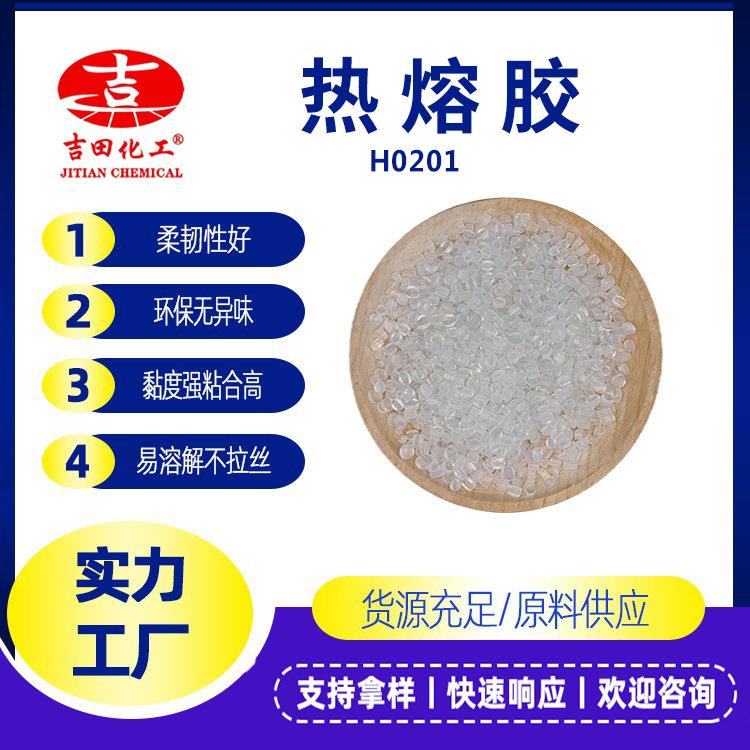 吉田热熔胶粒环保型高粘印刷木材包装珍珠棉塑料皮革织物粘接用