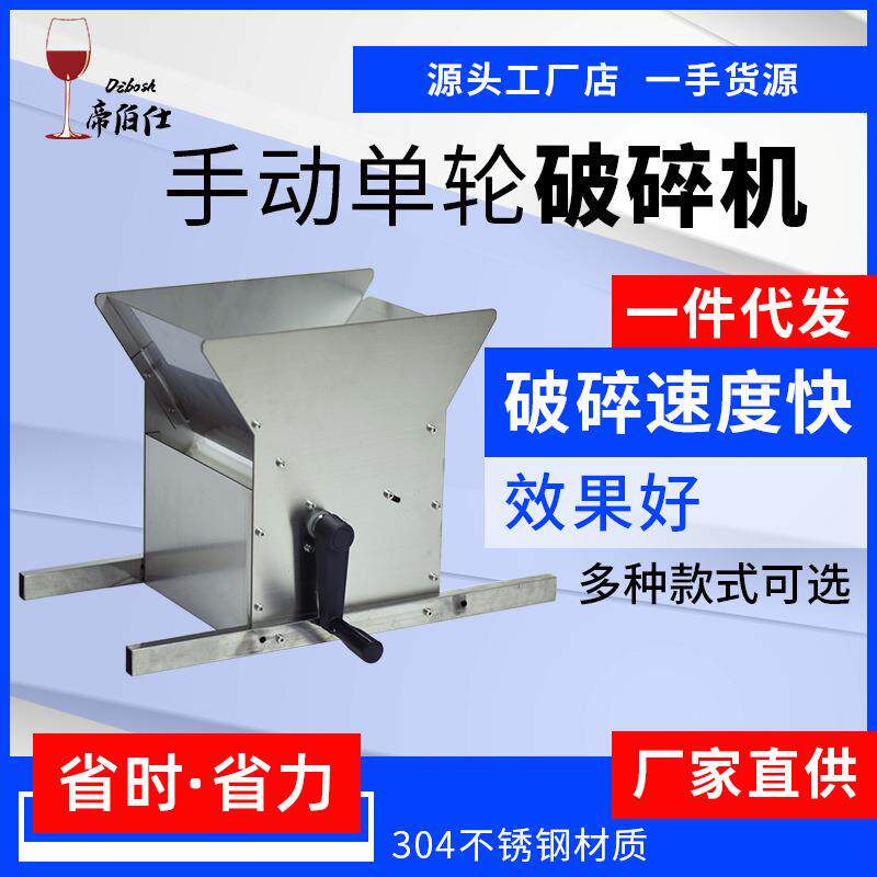 帝伯仕家用小型葡萄手摇破碎机小型 手动水果破碎机 家庭酿酒设备
