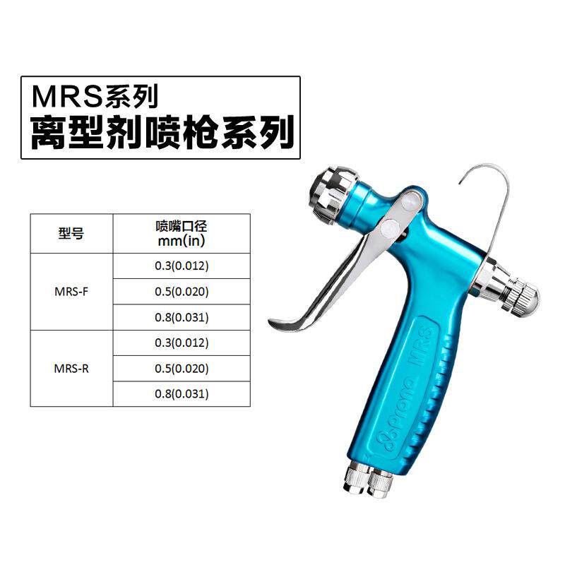 台湾宝丽prona五金工具喷漆枪 离型剂喷枪系列 MRS-R/F脱模剂喷枪