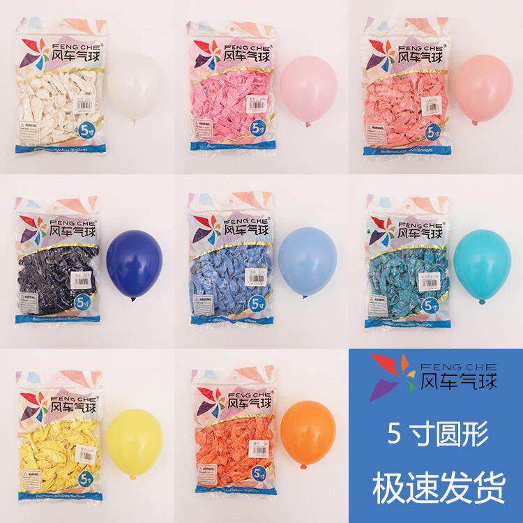 风车5寸亚光圆形乳胶气球小号气球儿童生日派对婚庆布置装饰气球