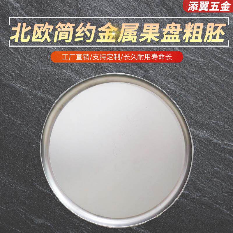 粗胚70*30 五金装饰北欧简约金属果盘家具配件旋压用品现货