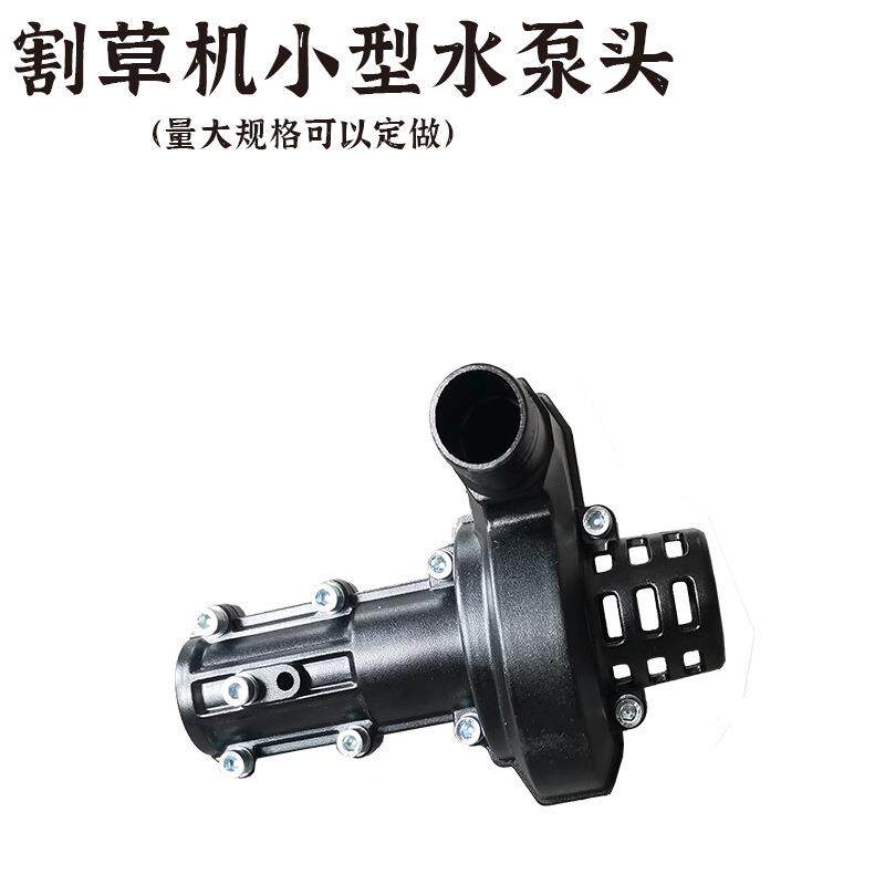 割草机小型水泵头一体全铝型汽油电动割灌机配件背负式侧挂式通用