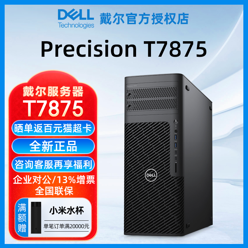 DELL戴尔塔式服务器T7875