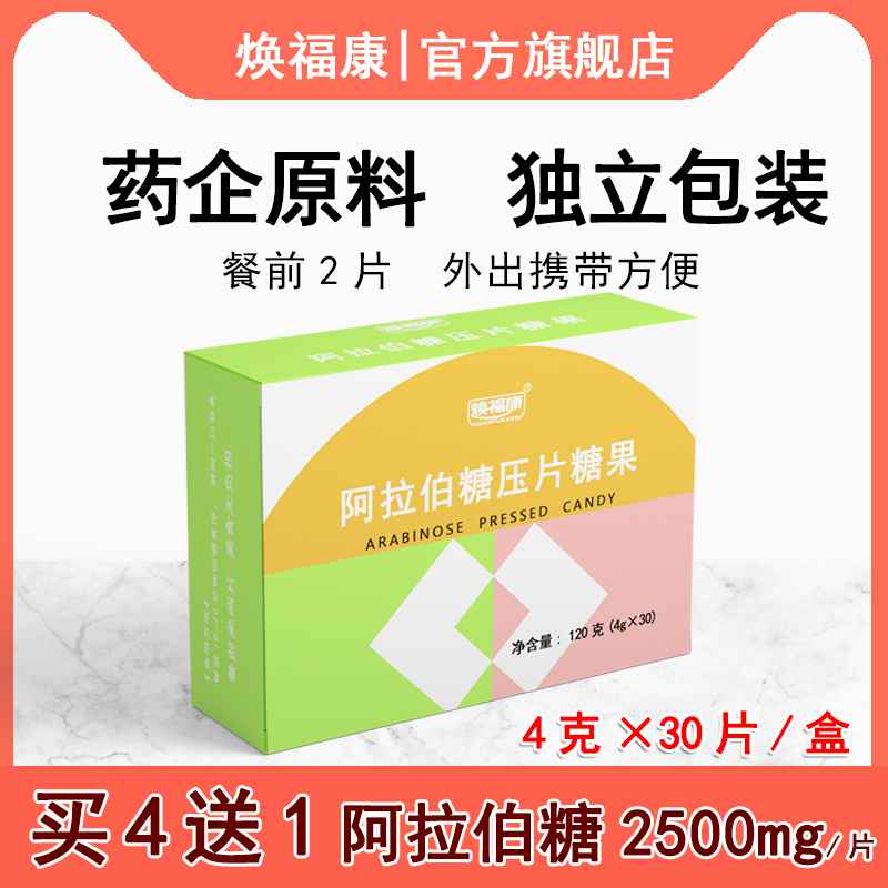 焕福康阿拉伯糖压片【买4送1】
