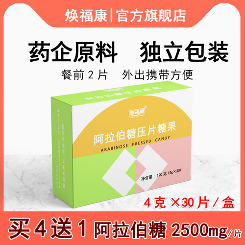 焕福康阿拉伯糖压片【买4送1】