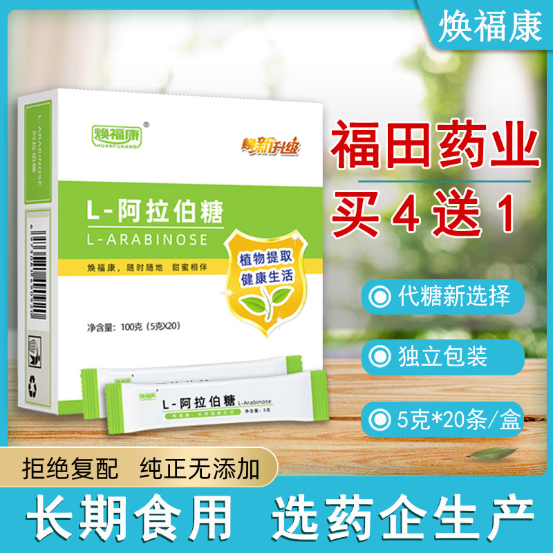 【买4送1】焕福康 L-阿拉伯糖粉5g*20包山东福田药业木糖醇代糖
