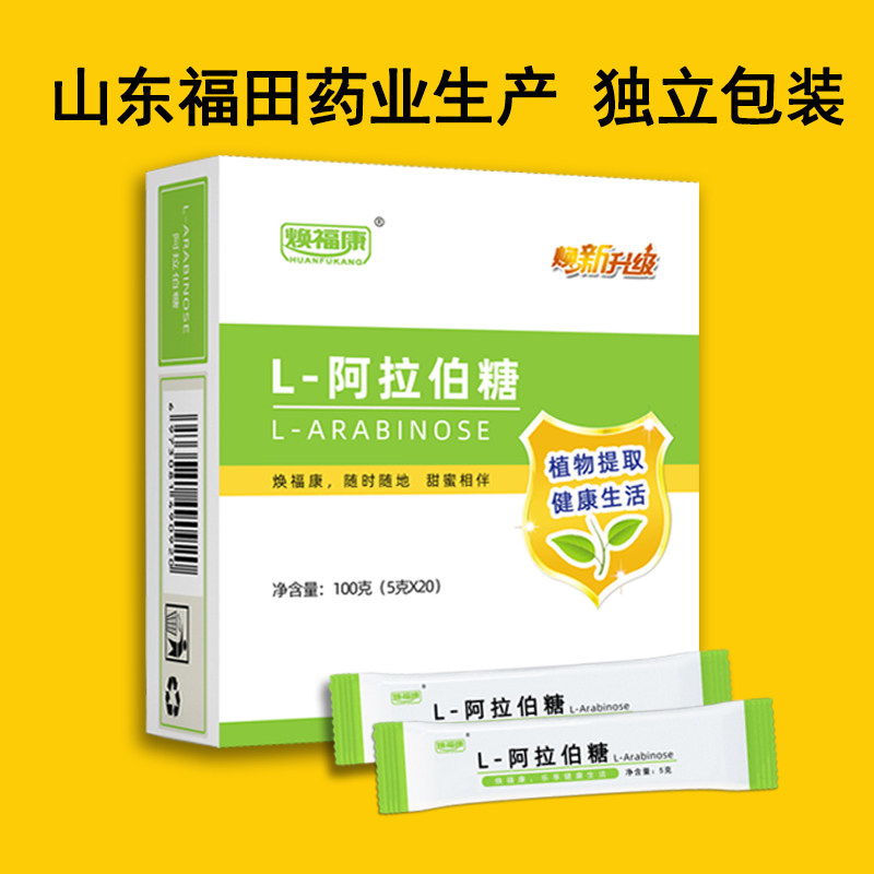 【买4送1】焕福康L-阿拉伯糖粉福田药业木糖醇代糖5克*20条盒装