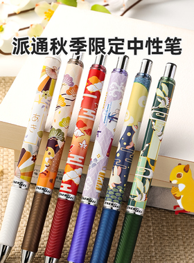 官方旗舰店 日本Pentel派通秋季限定款速干中性笔BLN75FL黑色0.5mm复古高颜值按动款学生考试用古典浪漫秋日