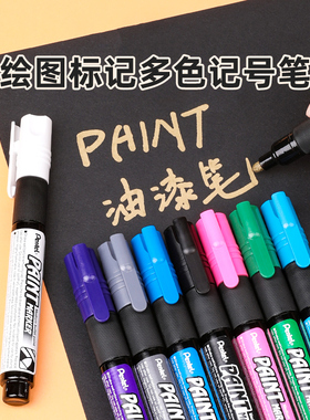 官方旗舰店 日本Pentel派通彩色记号笔油漆笔油性墨水防溅水速干大头笔圆头绘图标示器4mm粗头金银色白色绘画