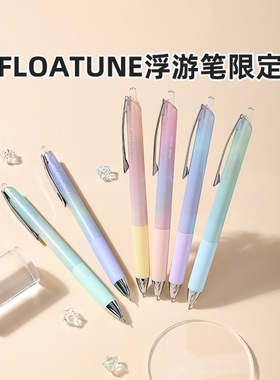 官方旗舰店 日本Pentel派通FLOATUNE浮游笔限定中油笔0.4/0.5mm黑色圆珠笔Fresh/Bright Airy Set渐变透明色