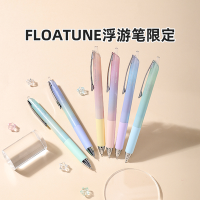 官方旗舰店 日本Pentel派通FLOATUNE浮游笔限定中油笔0.4/0.5mm黑色圆珠笔Fresh/Bright Airy Set渐变透明色