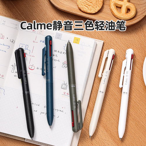 [官方直营]Calme静音三色轻油笔