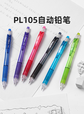 【新品上架】官方旗舰店 日本Pentel派通PL105自动铅0.5mm小学生用笔ENERGEL彩色透明笔杆黑色HB不易断芯