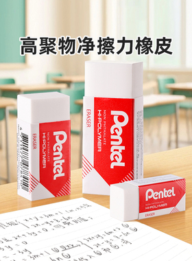 官方旗舰店 日本pentel派通高聚物学生铅笔橡皮素描小号中号净擦力儿童可用橡皮擦红白色HI·POLYMER