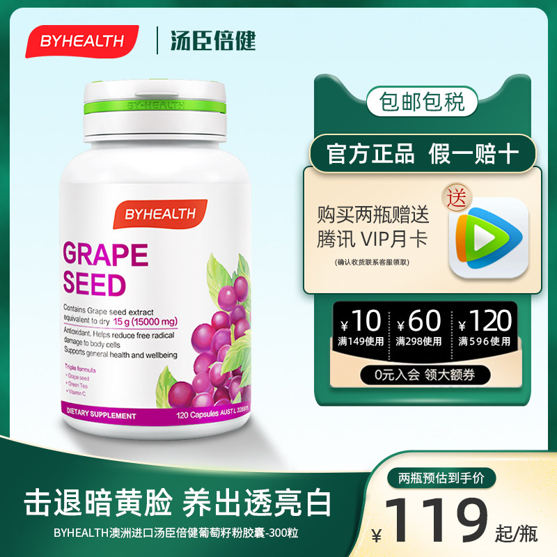BYHEALTH澳洲进口汤臣倍健葡萄籽粉胶囊含vc原花青素精华液300粒