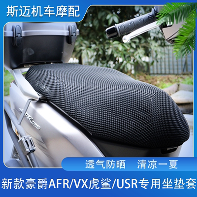 23/22款豪爵AFR/虎鲨/USR坐垫套