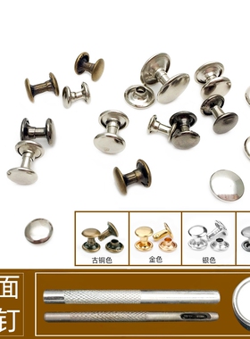金属双面帽钉铆钉子母扣子平面撞钉皮具箱包装饰配件手敲安装工具