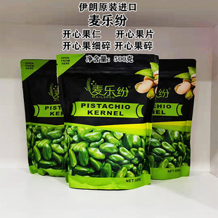 伊朗原装进口星宝杨开心果仁 果细碎 果片500g 西点面包烘焙原料