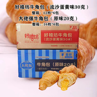 奥昆好禧坊30克流沙蛋黄味大佬强20克原味牛角包冷冻成品加热即食