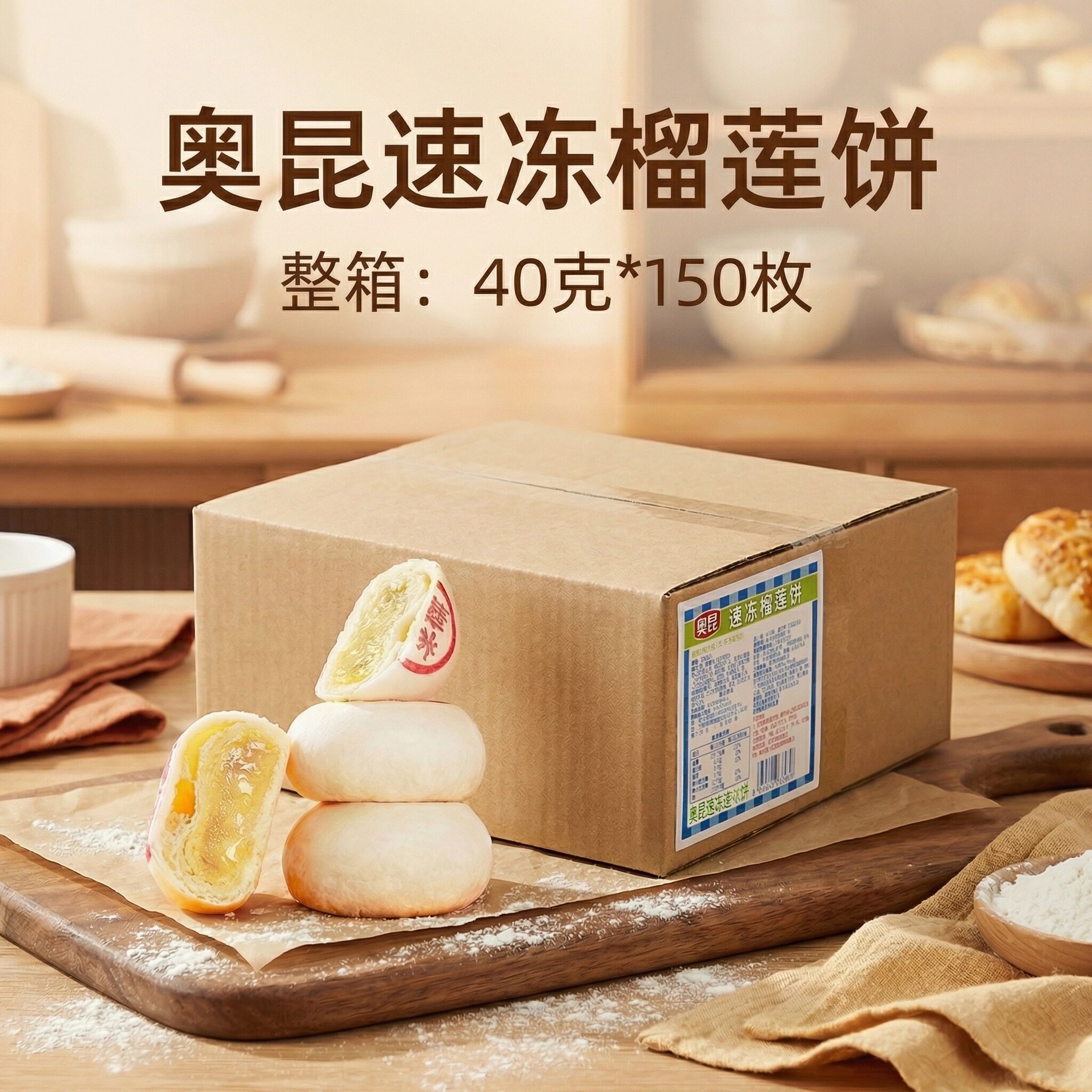 奥昆榴莲饼40g*150枚冷冻半成品酥饼 面包店酒店早餐商用烘焙原料