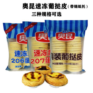 蛋挞皮带锡托家用冷冻半成品烘焙原料 奥昆精装 加强起酥207206葡式